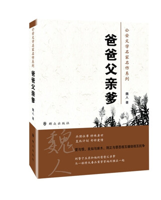 

公安文学名家名作系列：爸爸父亲爹
