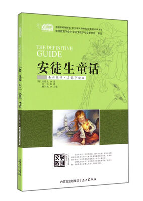 

安徒生童话（全新编译·名家导读版）