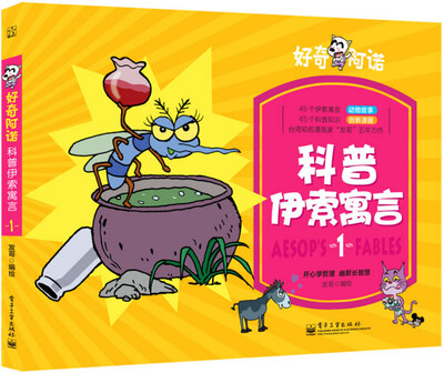 

好奇阿诺：科普伊索寓言（1）