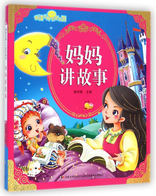 

畅读经典1+1视听系列-妈妈讲故事