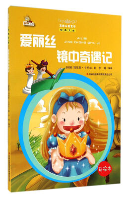 

万国儿童文学经典文库：爱丽丝镜中奇遇记（彩绘本）