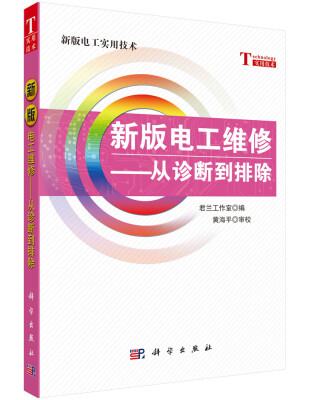 

新版电工实用技术·新版电工维修：从诊断到排除