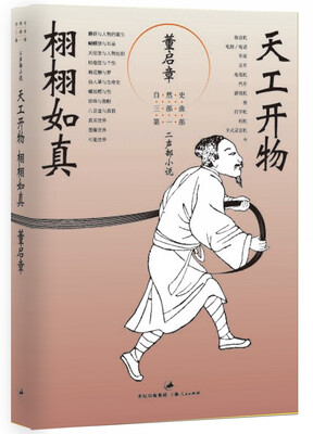 

天工开物·栩栩如真