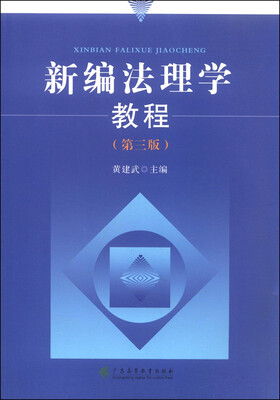 

新编法理学教程（第3版）