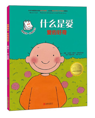 

星期绘本·好奇的朱乐：什么是爱 爱的好奇