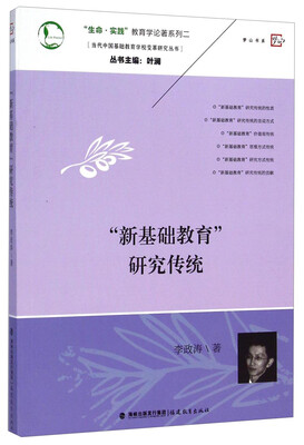

当代中国基础教育学校变革研究丛书研究丛书·“生命·实践”教育学论著系列二：“新基础教育”研究传统