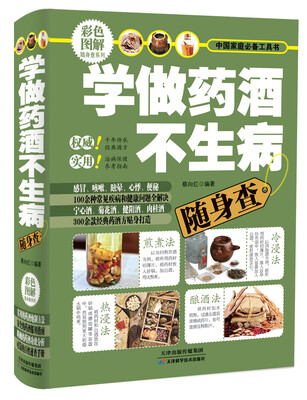 

中国家庭必备工具书：学做药酒不生病随身查（彩色图解）