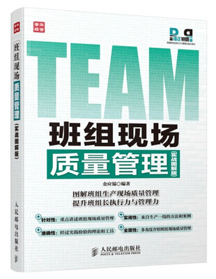 

准正锐质卓越班组长执行力与管理力提升系列：班组现场质量管理（实战图解版）
