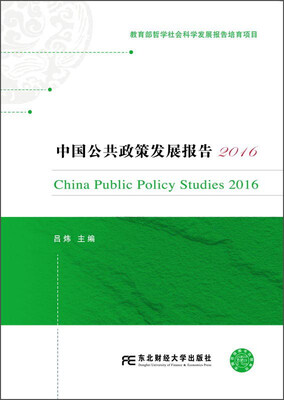 

中国公共政策发展报告（2016）