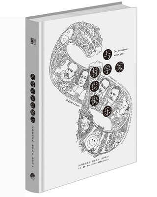 

知心书-知性系列:与哲学家谈快乐