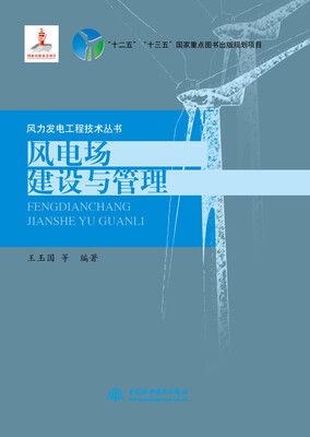 

风电场建设与管理（风力发电工程技术丛书）