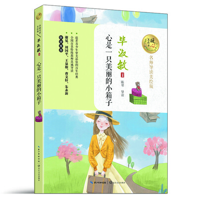 

心是一只美丽的小箱子（名师导读美绘版）/暖心美读书