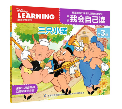 

迪士尼我会自己读第3级 三只小猪