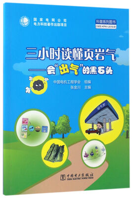 

三小时读懂页岩气会“出气”的黑石头