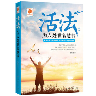 

悦读时光·活法：为人处世智慧书