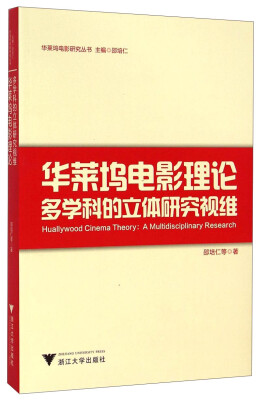 

华莱坞电影研究丛书·华莱坞电影理论：多学科的立体研究视维