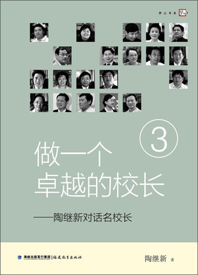

梦山书系·做一个卓越的校长：陶继新对话名校长3
