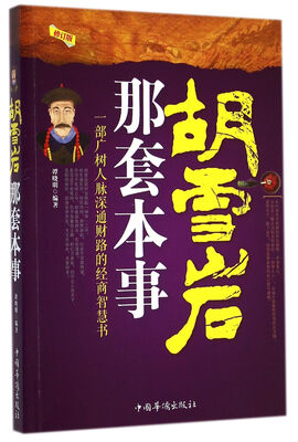 

胡雪岩那套本事（修订版）