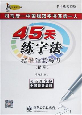 

司马彦字帖：写字天天练·45天练字法·楷书结构练习（描摹）