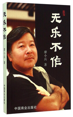 

无乐不作