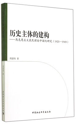 

历史主体的建构-马克思主义农民理论中国化研究(1921-1949)