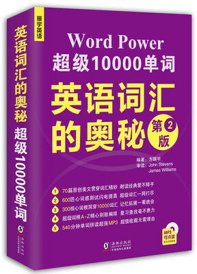 

振宇英语：英语词汇的奥秘 超级10000单词（附MP3光盘）