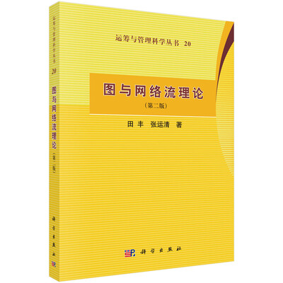

运筹与管理科学丛书20：图与网络流理论（第二版）