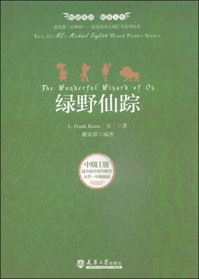 

读名著记单词·迈克英语之词汇力系列丛书：绿野仙踪