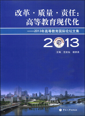 

改革·质量·责任：高等教育现代化：2013年高等教育国际论坛文集