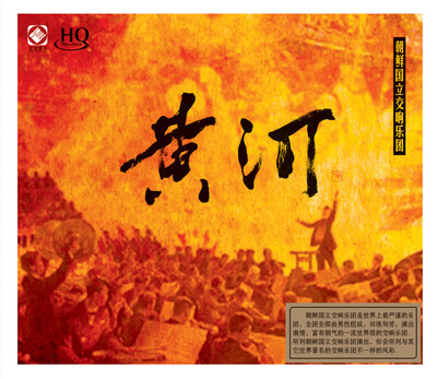 

朝鲜国立交响乐团：黄河（HQCD）