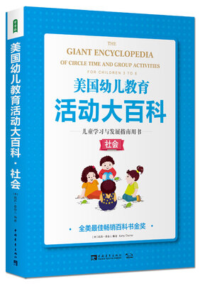

美国幼儿教育活动大百科·儿童学习与发展指南用书·社会