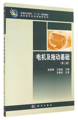 

电机及拖动基础第2版/高等职业教育“十二五”规划教材教材·高职高专机电类教材系列