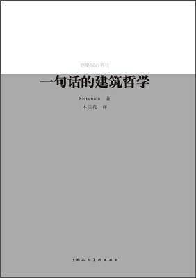

一句话的建筑哲学