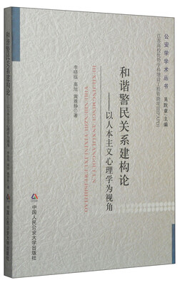 

和谐警民关系建构论：以人本主义心理学为视角