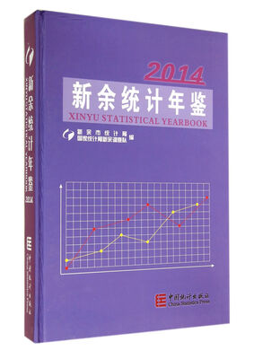 

新余统计年鉴（2014）