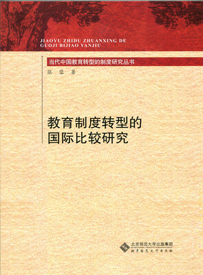 

当代中国教育转型的制度研究丛书：教育制度转型的国际比较研究