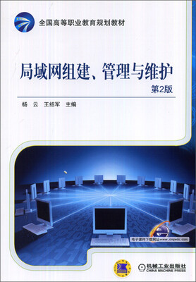 

局域网组建、管理与维护（第2版）