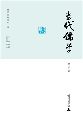 

当代儒学 第六辑