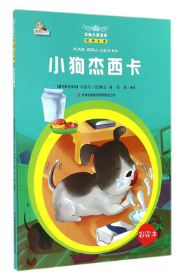 

万国儿童文学经典文库：小狗杰西卡（彩绘本）
