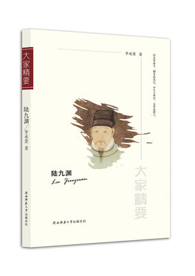 

“大家精要”丛书陆九渊