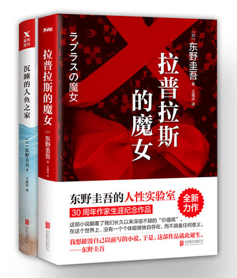 

东野圭吾的人性实验室（两册套装）