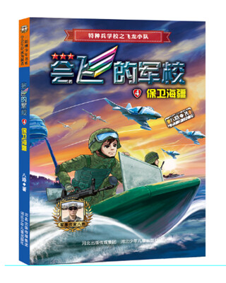 

会飞的军校4保卫海疆全彩