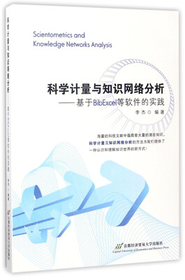 

科学计量与知识网络分析基于BibExcel等软件的实践附光盘
