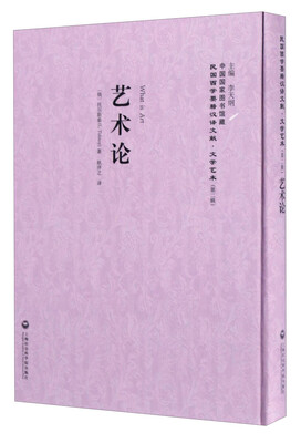 

中国国家图书馆藏·民国西学要籍汉译文献·文学艺术：艺术论