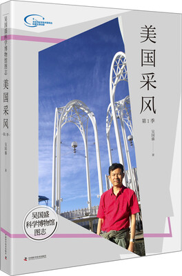 

吴国盛科学博物馆图志 美国采风·第1季