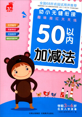 

幼小无缝衔接趣味描红天天练：50以内加减法
