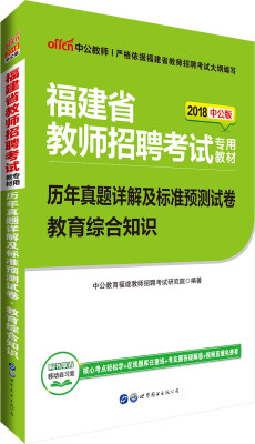 

中公版·2018福建省教师招聘考试专用教材历年真题详解及标准预测试卷教育综合知识