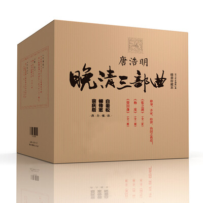 

唐浩明晚清三部曲曾国藩+张之洞+杨度精装珍藏本套装 全九册