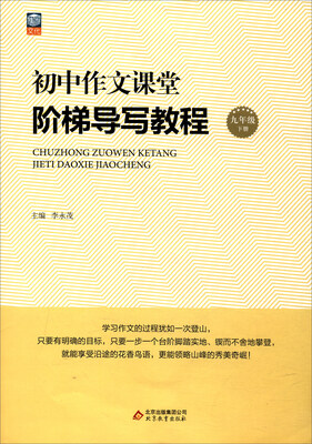 

初中作文课堂·阶梯导写教程：九年级下册