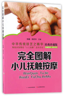 

完全图解小儿抚触按摩经典珍藏版